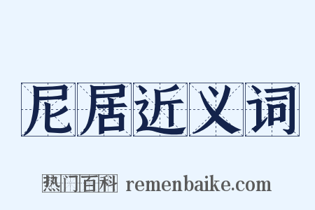 尼居近义词是什么意思的图片